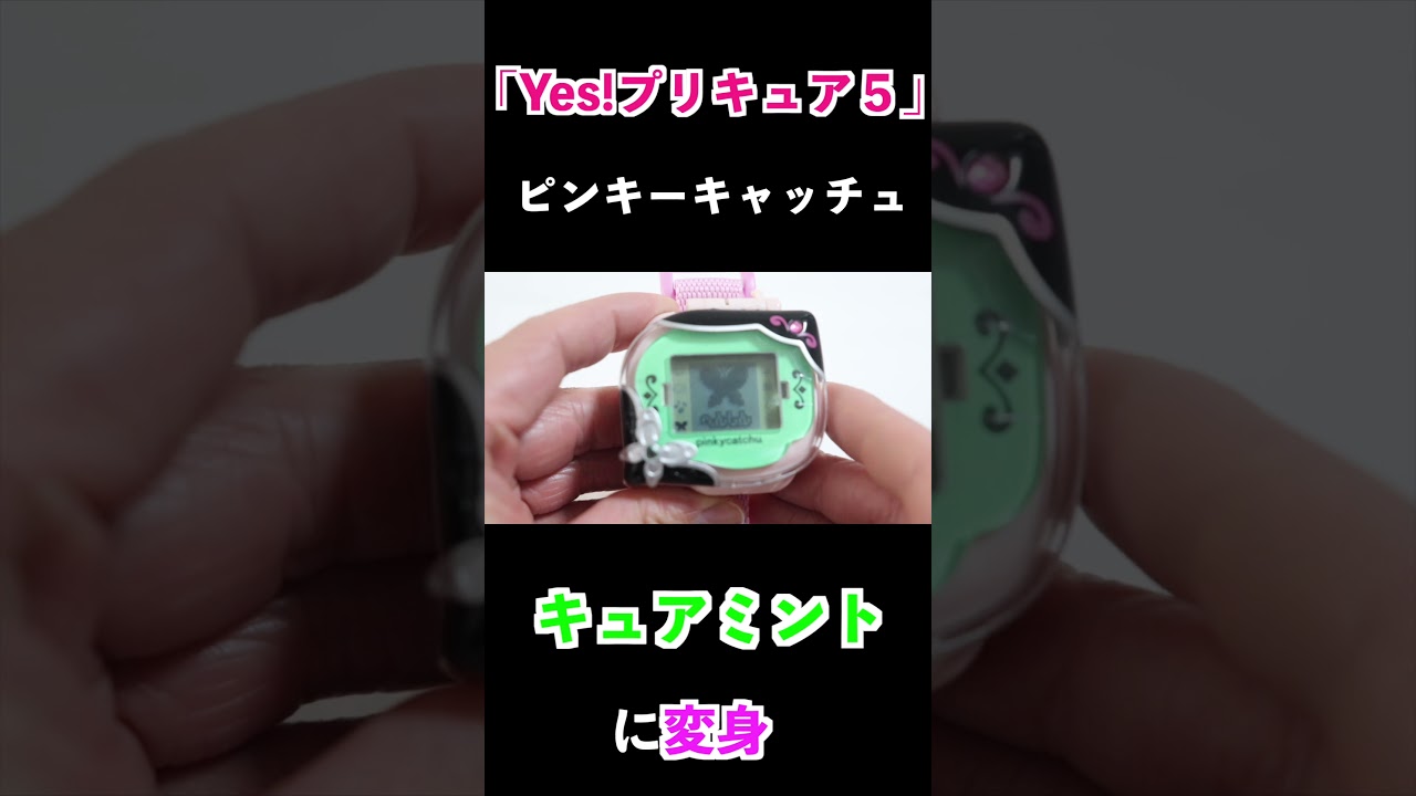 Yes!プリキュア5】ピンキーキャッチュでキュアミントに変身！ #Shorts