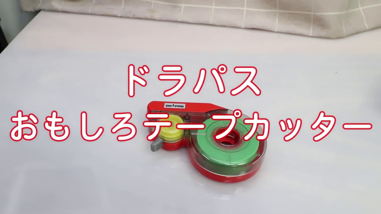フィギュア製作に使っているドラパス おもしろテープカッター - YouTube