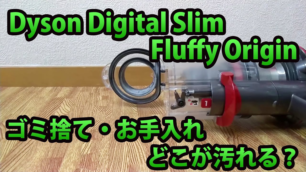 Dyson Digital Slim SV18FF ENT ゴミ捨てやクリアビンのお手入れなど