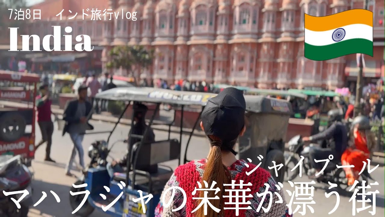 India Travel Vlog] Jaipur, the city of Maharaja's splendor | - YouTube