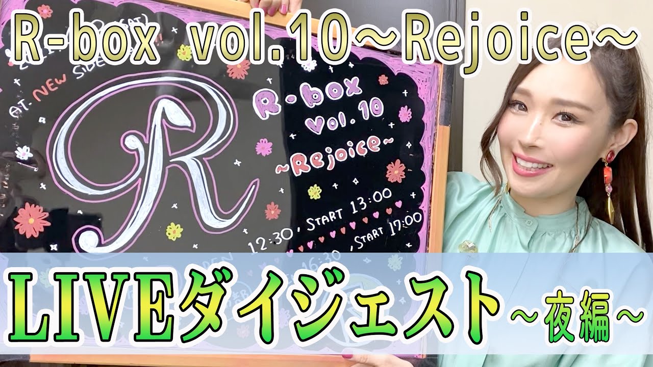 Rina songs】LIVE「R-box vol.10～Rejoice～ 」ダイジェスト〜夜編