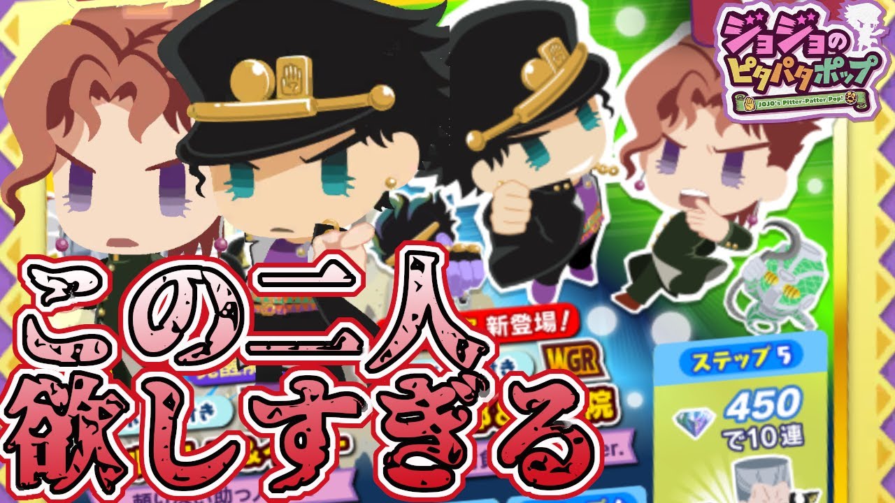 ジョジョピタ】承太郎＆花京院のWGR実装！宿命を背負う高校生Verは