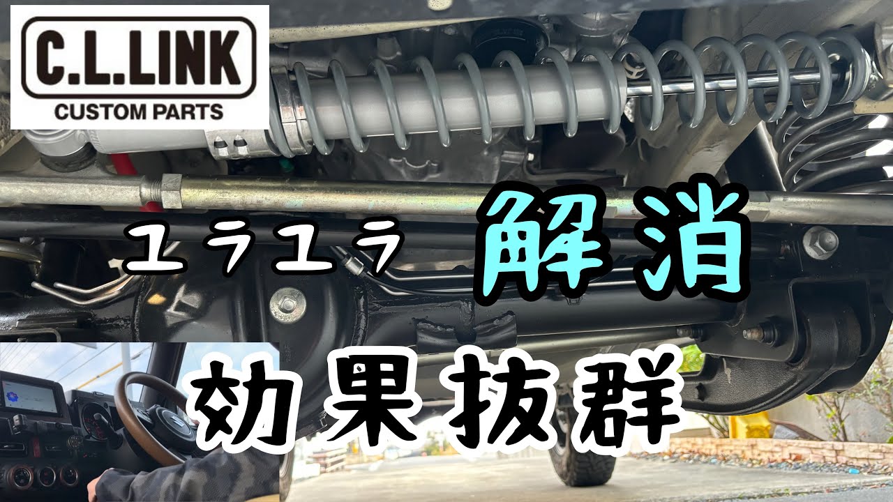 Jimny jb64] I tried installing a C.L.LINK steering stabilizer