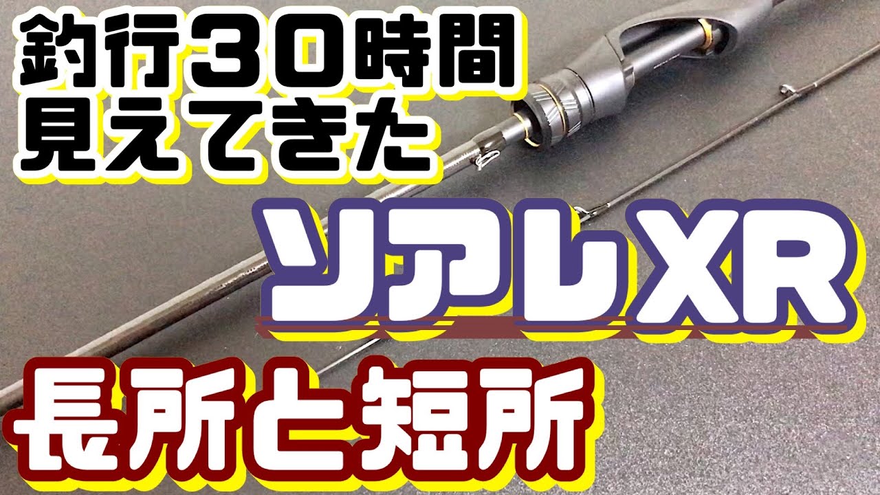 アジングロッド】ソアレXR S68UL-Sの使用感（前半） - YouTube