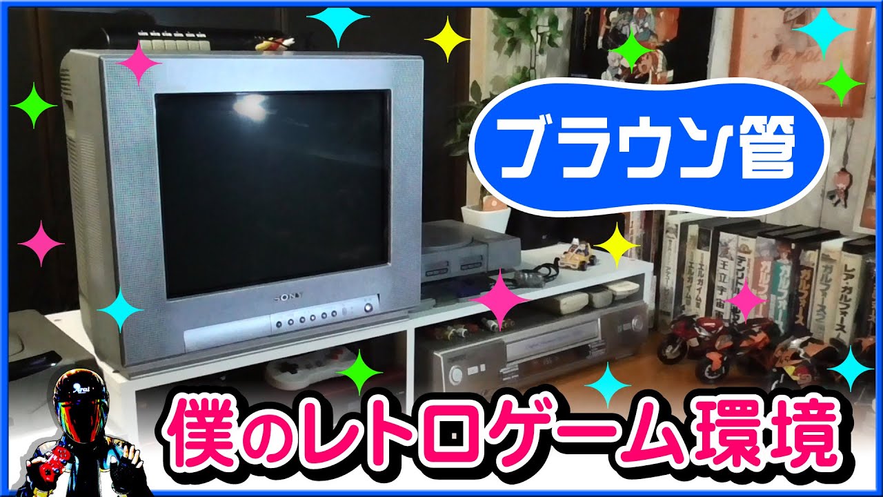 ブラウン管テレビでレトロゲーム！僕のゲーム環境をご紹介【SONY