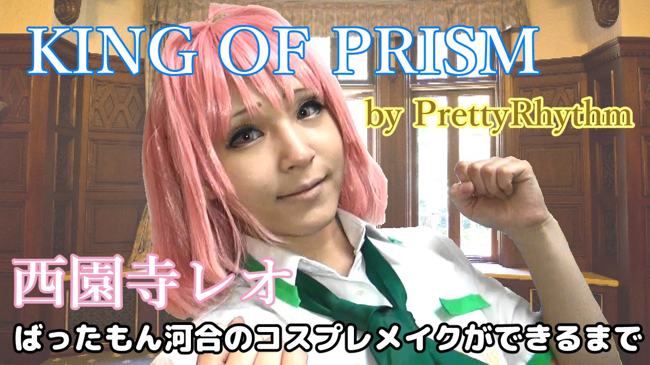 KING OF PRISM by PrettyRhythm 西園寺レオ ばったもん河合のコスプレ