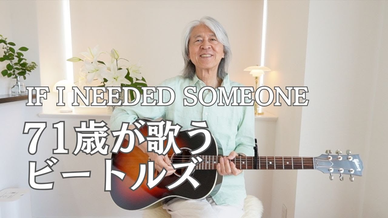 71歳のギター弾き語り🎶 The Beatles【If I Needed Someone】イフ