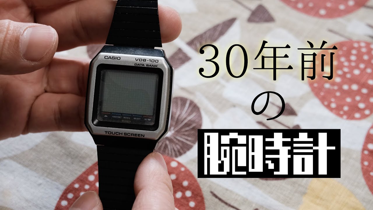 30年前！】古い腕時計は電池交換で蘇るのか？CASIO DATABANK「VDB-100