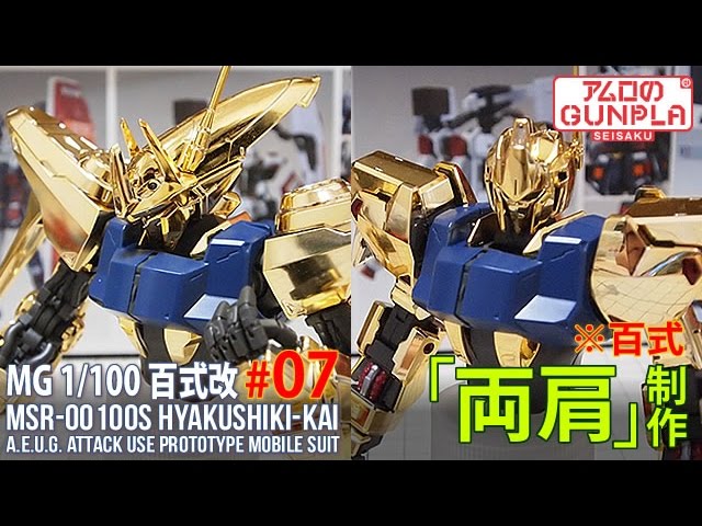 MG 1/100 百式改（MSR-00100S HYAKUSHIKI-KAI）【プレバン】レビュー