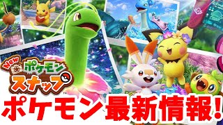 ポケモン】NEWポケモンスナップ楽しみすぎ！最新情報まとめてみた