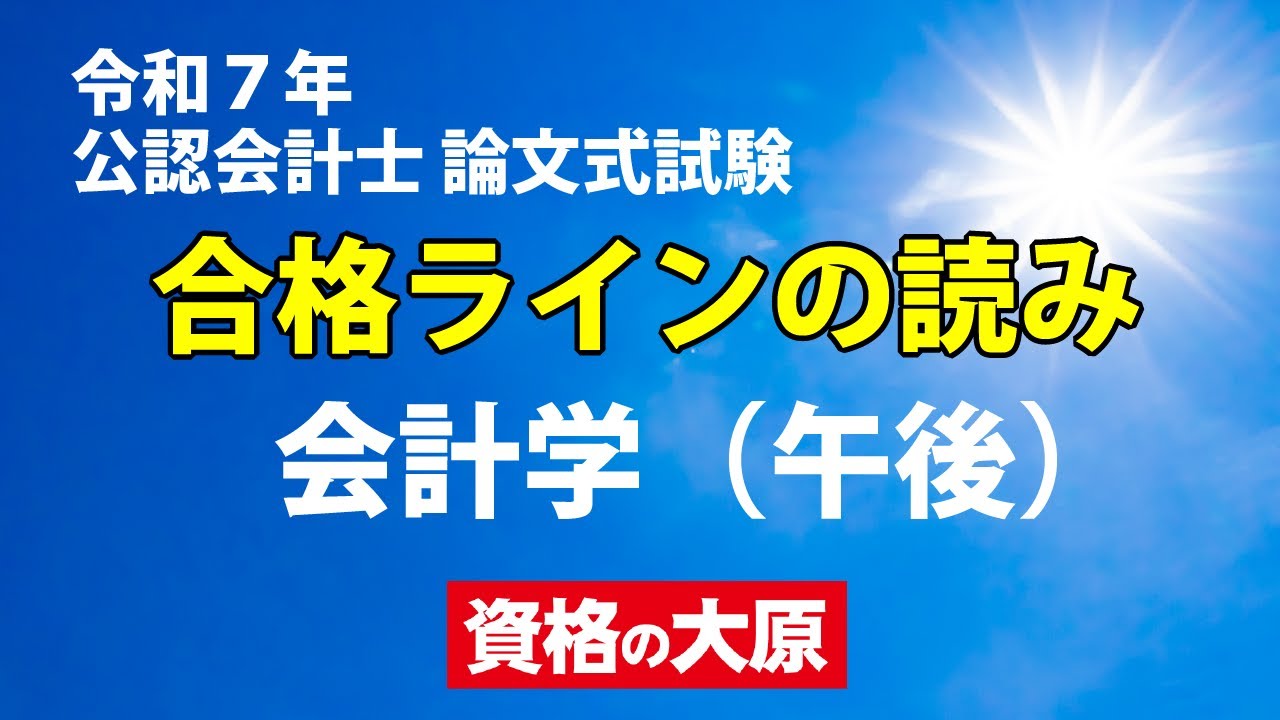 令和7年 公認会計士 論文式試験 合格ラインの読み 会計学(午後) - YouTube