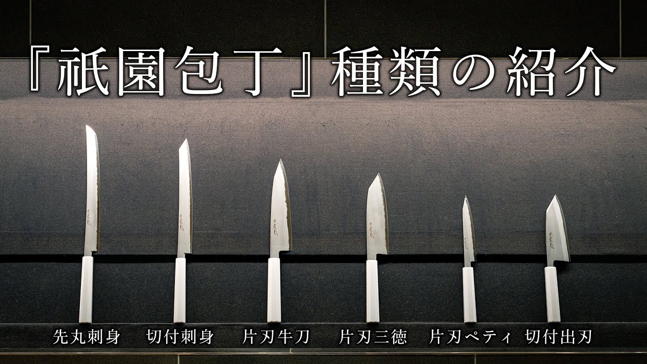 真っ白な『祇園包丁』の種類を紹介 - YouTube