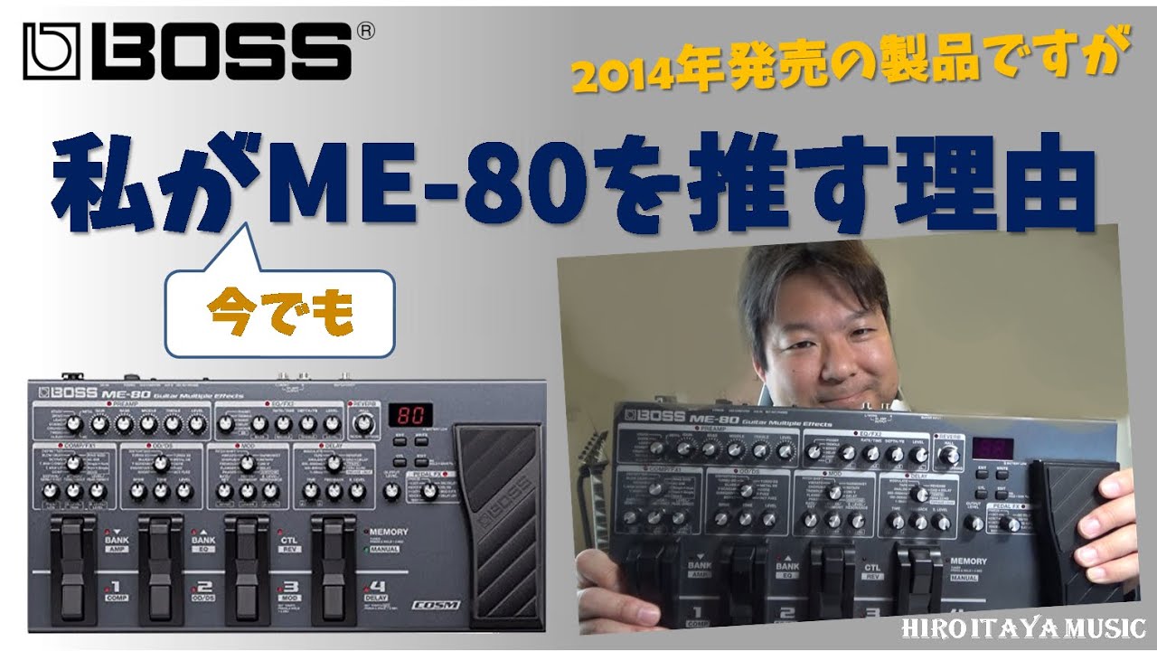 私が今でもBOSS ME-80を推す理由【BOSSマルチエフェクター】ギター