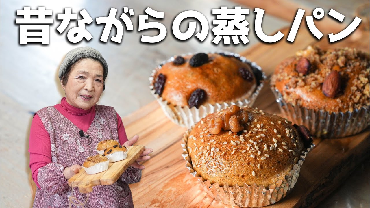 Showa-era taste] Old-fashioned steamed bread | Easy bread making