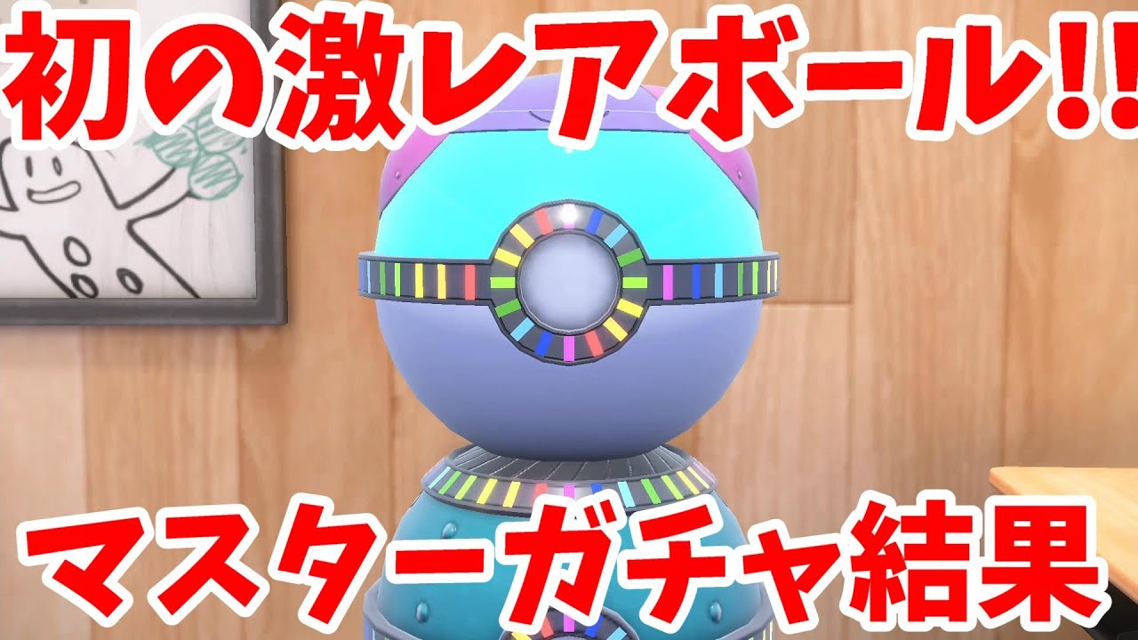 ポケモンSV】夢のマスターボール改良で即激レアボールゲット！？道具