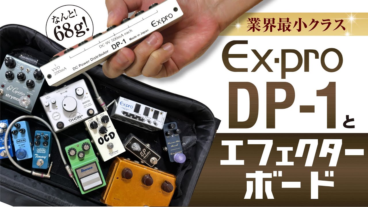 超軽量エフェクター電源。Expro DP-1とエフェクターボード