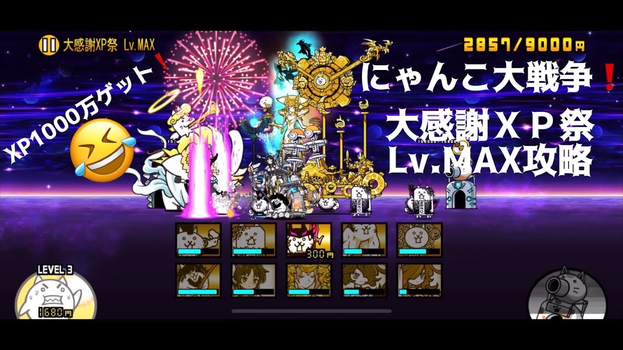 にゃんこ大戦争❗️大感謝XP祭Lv.MAX攻略✨XP1000万ゲットだぜ