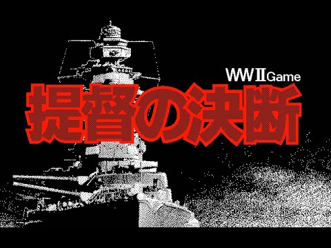 提督の決断 PC-98 (1989) - YouTube