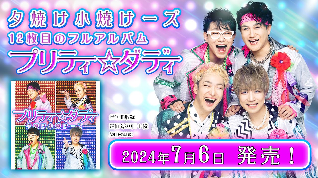 12th. Full Album」プリティ☆ダディ / 夕焼け小焼けーズ - INNOCENT