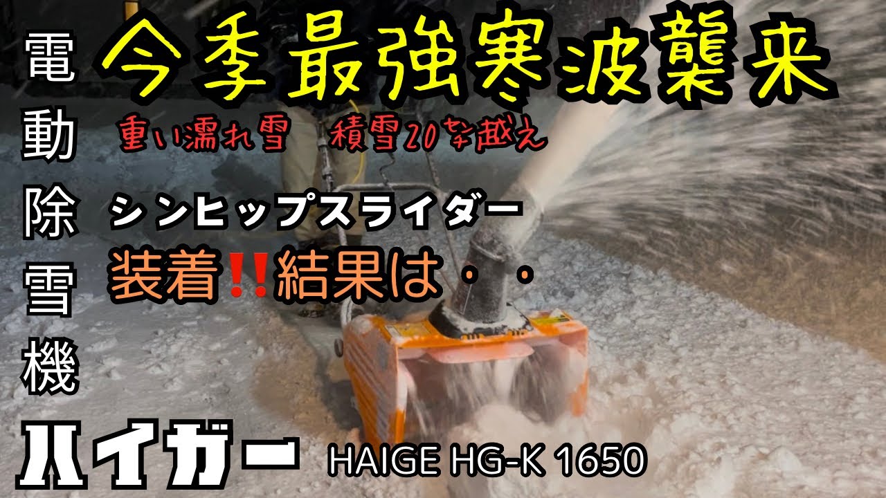 今季最強寒波襲来‼【電動除雪機ハイガー】シンヒップスライダー装着