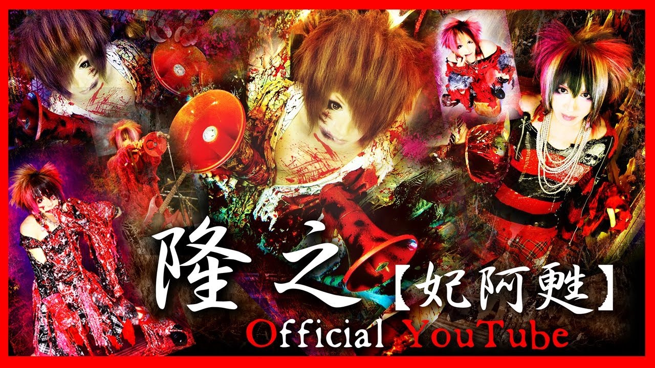 隆之【妃阿甦】公式YouTube - YouTube