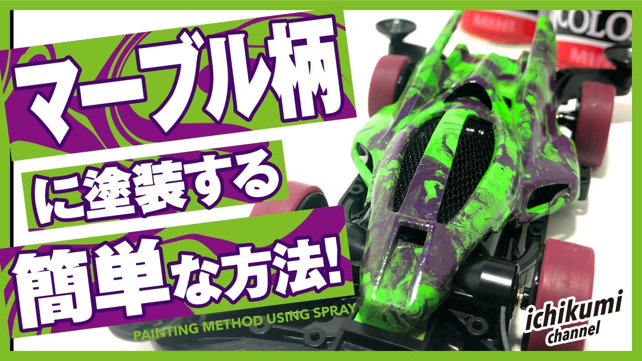 ミニ四駆】ボディをマーブル柄に塗装してみた！オリジナル感アップの