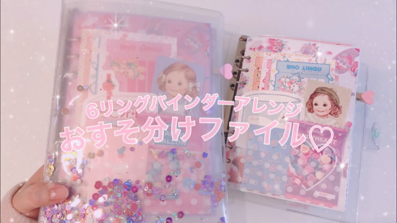 システム手帳］6リングバインダーでおすそ分けファイル♡ - YouTube