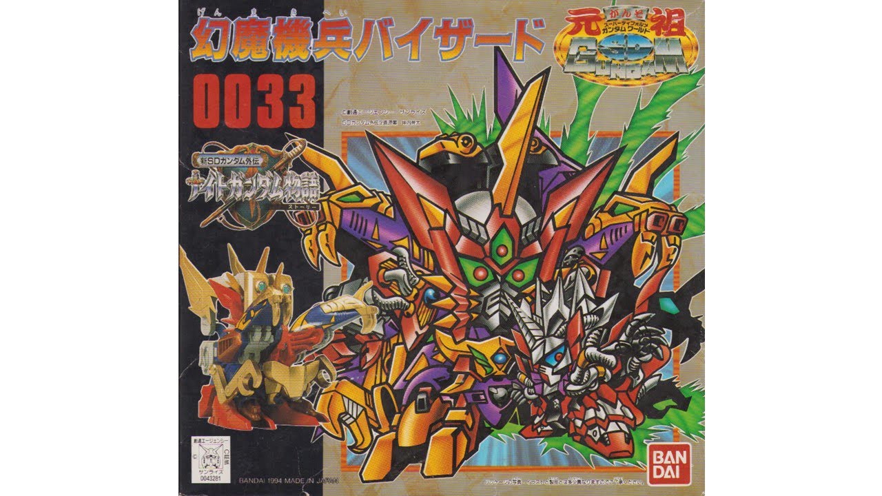 元祖SDガンダム 新No.0033 幻魔機兵バイザード - YouTube