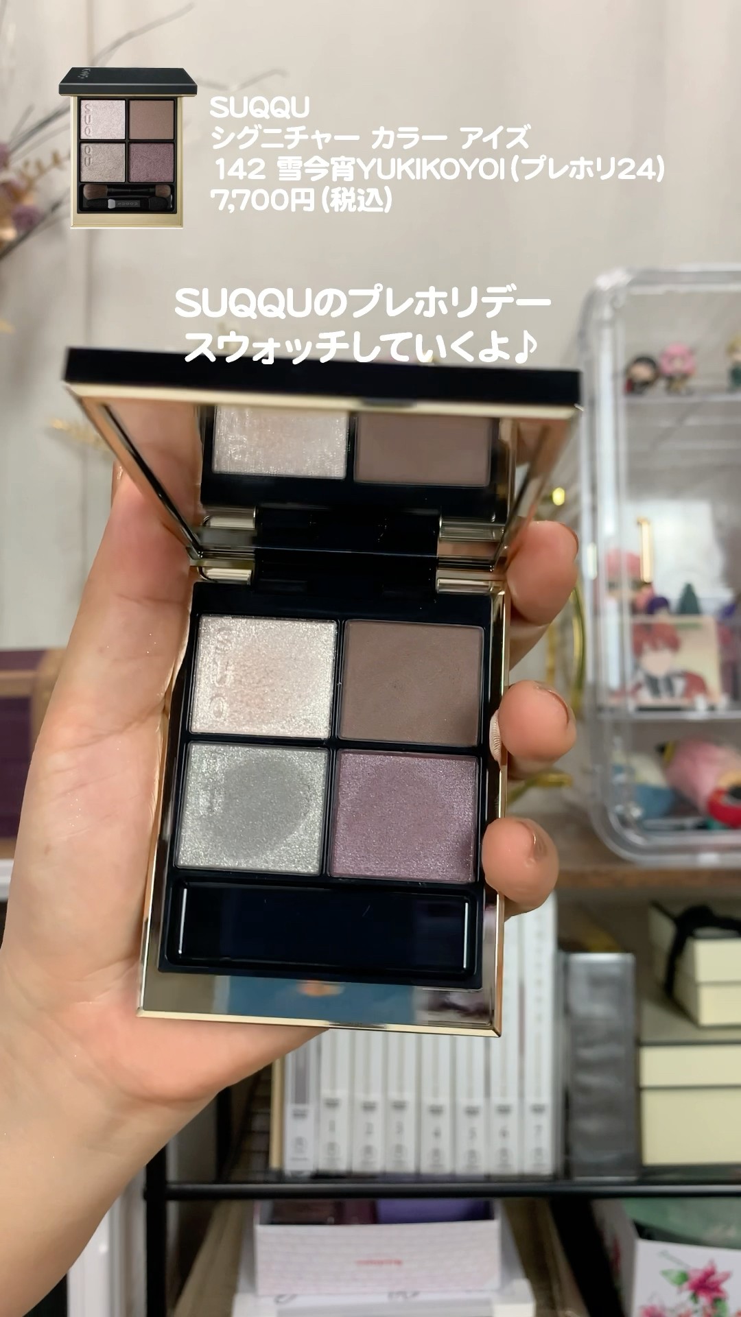 SUQQUプリホリデー、シグニチャーカラーアイズ142雪今宵のスウォッチ