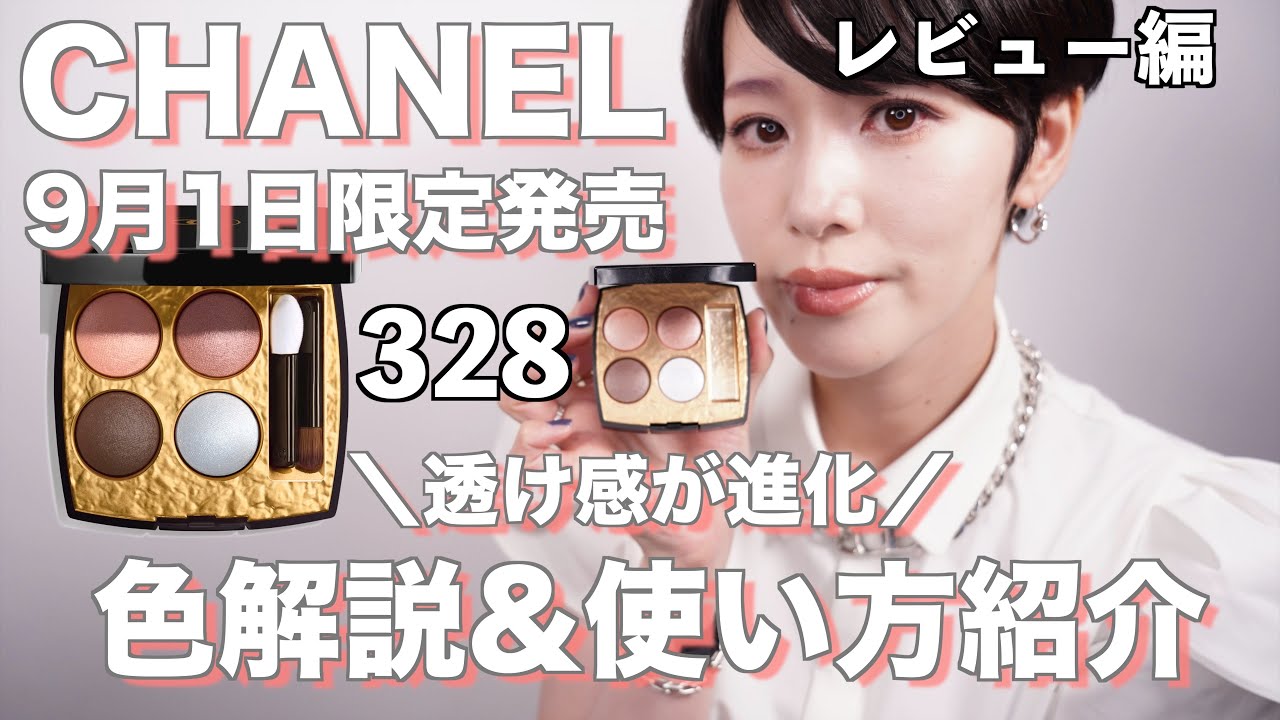 CHANEL] September 1st Limited Release Les Quatre Ombres Bisances