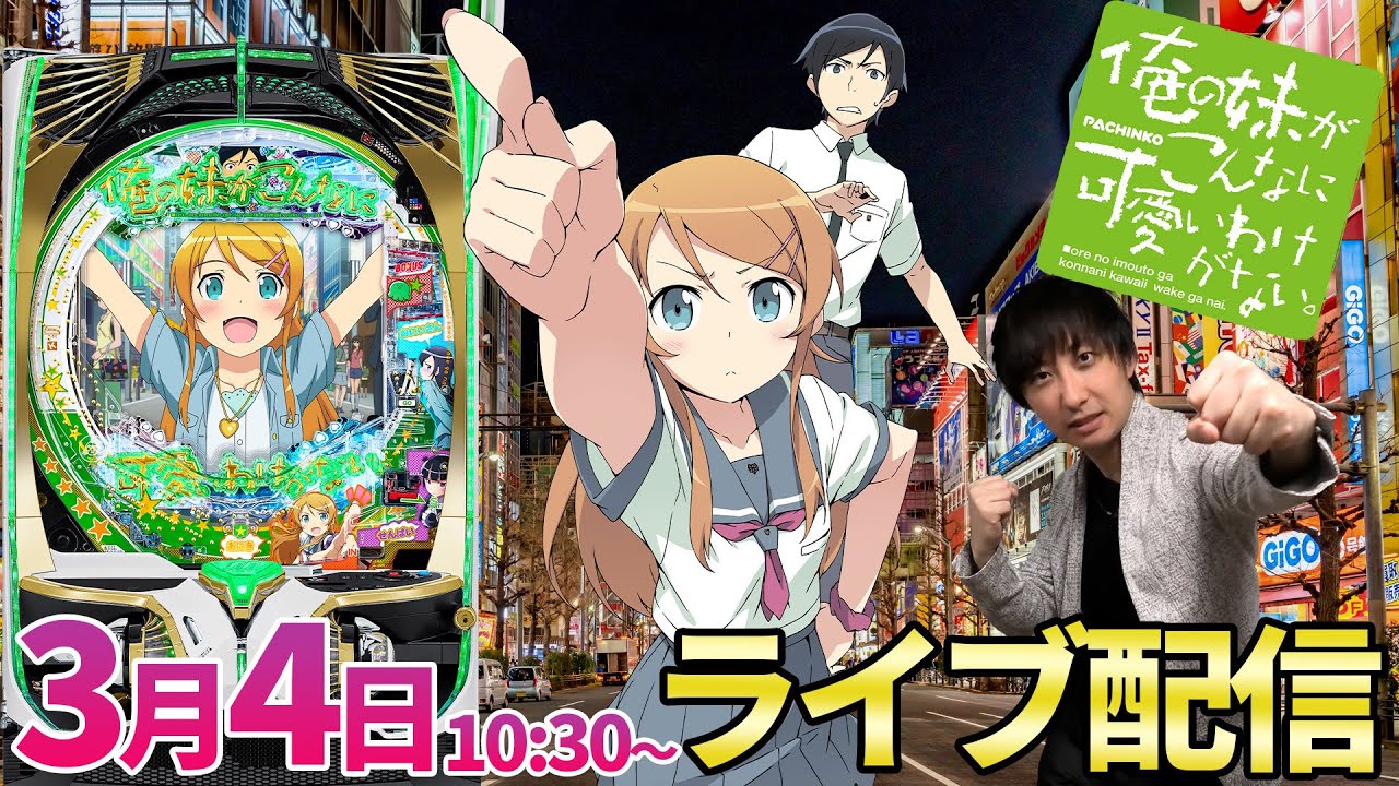 パチンコ新台【俺の妹がこんなに可愛いわけがない。】今勢いのある京楽