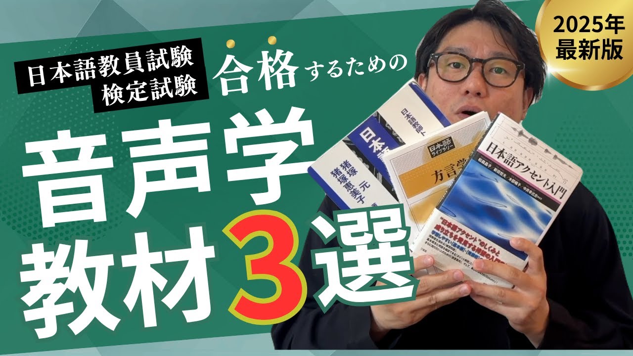 Must-see for Japanese language teachers] Top 3 phonetics textbooks