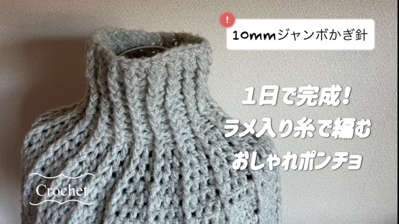 とじはぎなし】100均毛糸🧶あったかポンチョ☆ジャンボかぎ針で