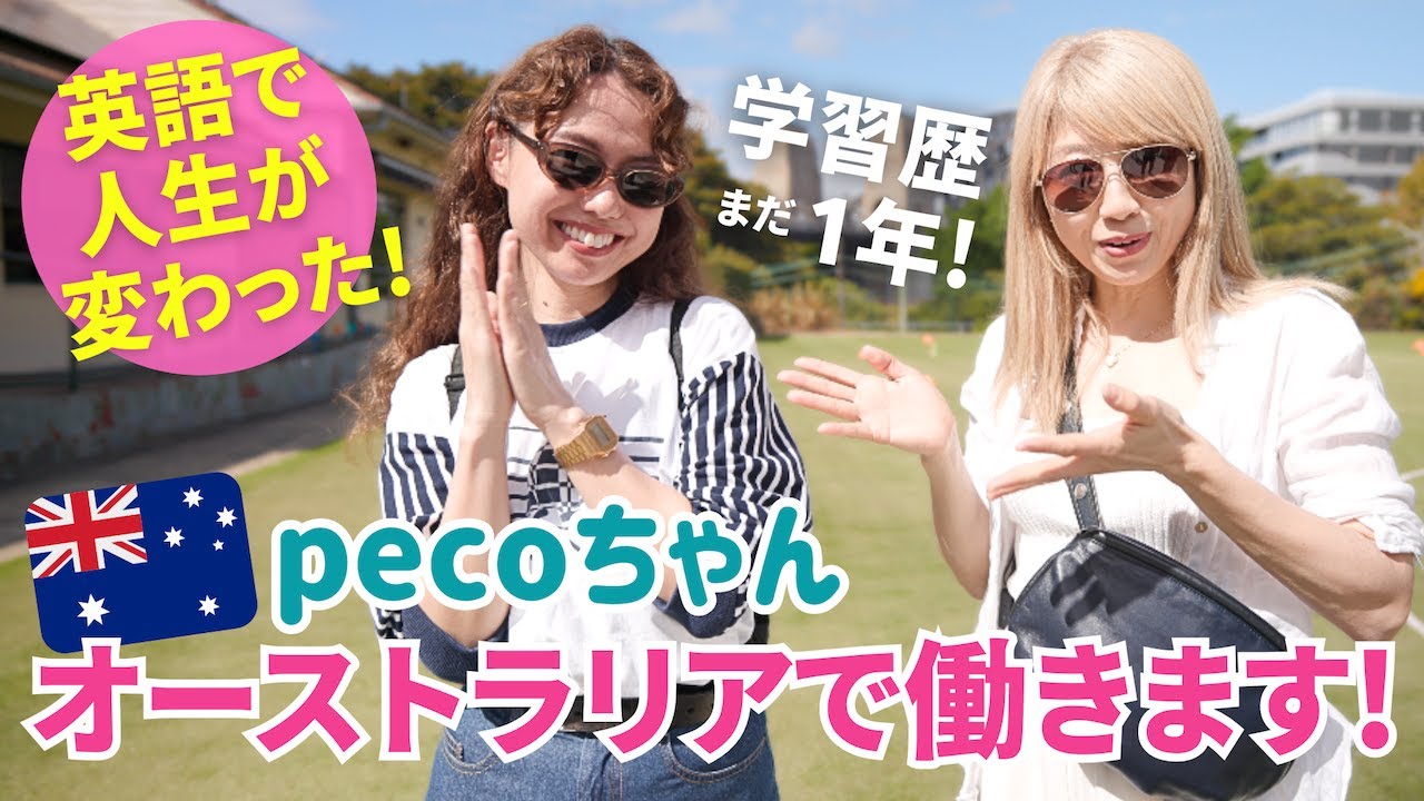 pecoちゃん、海外で働きます！英語学習歴1年とは思えない成長っぷり