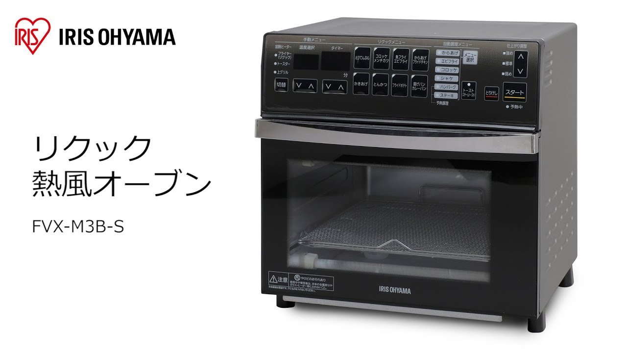 リクック熱風オーブン FVX-M3B-S フォルムver - YouTube