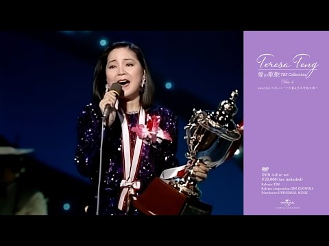 テレサ・テン『Teresa Teng 愛の歌姫 TBS collection』DVD-BOX 12/14