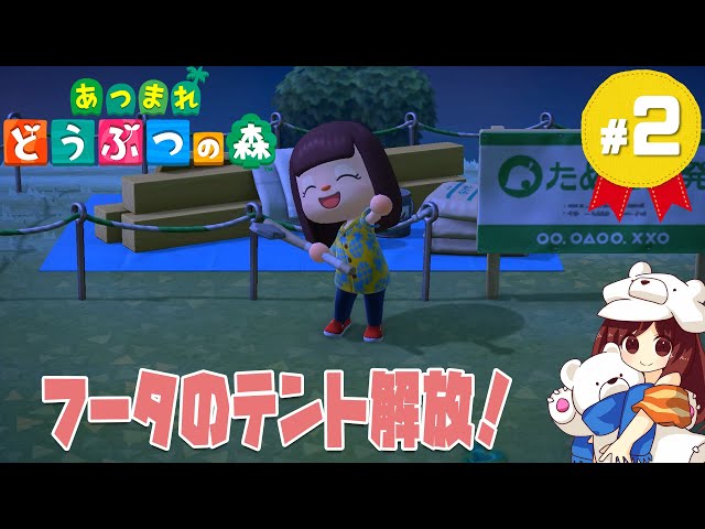 あつ森】フータのテントを設置したよ！Part02【あつまれどうぶつの森