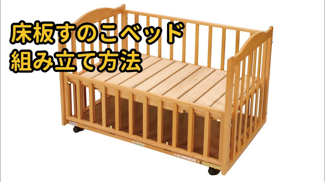 ヤマサキ 床板すのこベッド 標準サイズ ロータイプ ベビーベッド