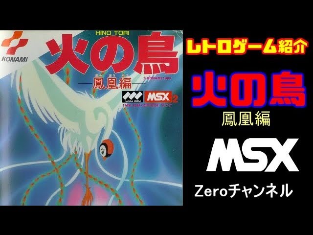 MSX】火の鳥（鳳凰編）、レトロゲーム作品紹介 - YouTube