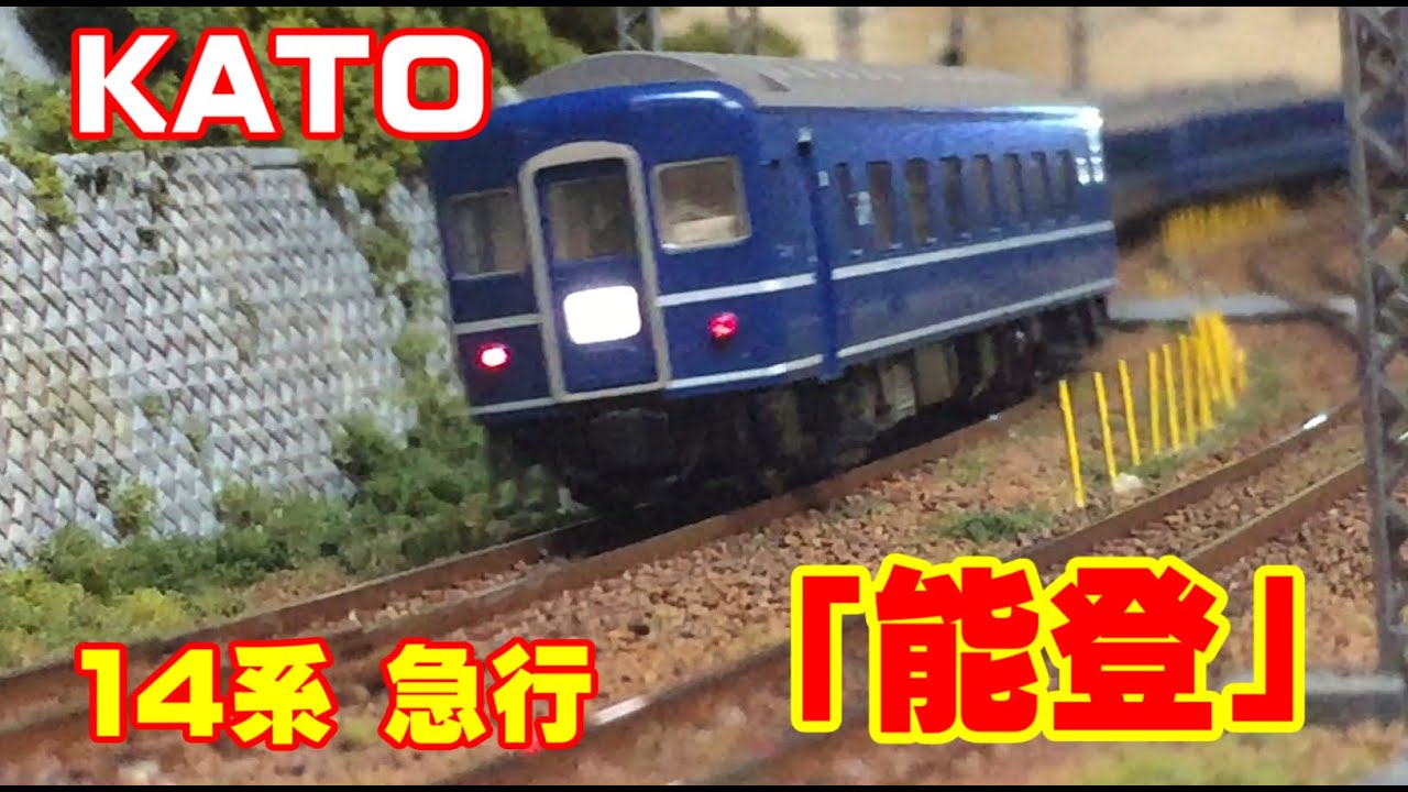 Nゲージ KATO 10-1438 14系 急行「能登」JR使用 8両セット - YouTube