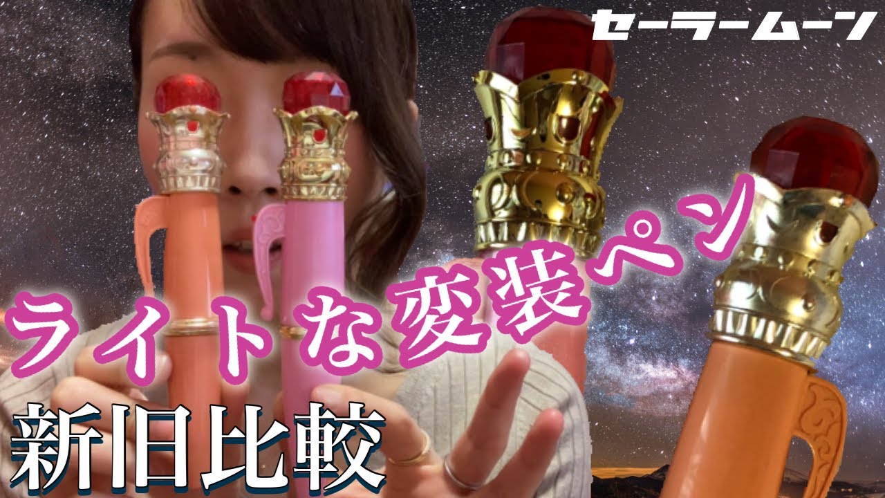 美少女戦士セーラームーンオモチャ紹介】ライトな変装ペン 新旧比較