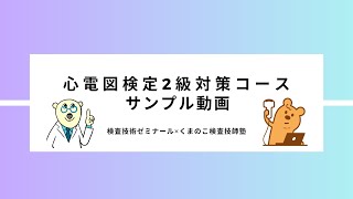 心電図検定2級の対策から合格まで徹底サポート｜検査技術ゼミナール