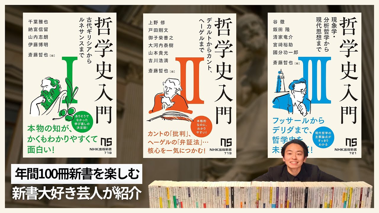 生配信】哲学史入門（斎藤哲也 編、NHK出版新書）#67 - YouTube