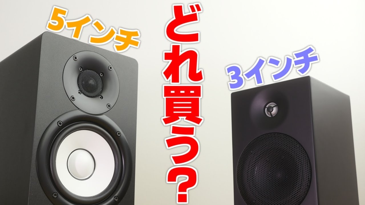 音質比較】5インチ vs 3インチ！モニタースピーカー買うならどっち