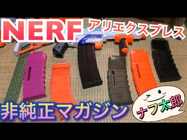 ナーフ 非純正 マガジン 紹介 ナフ太郎AliExpressアリエクスプレス