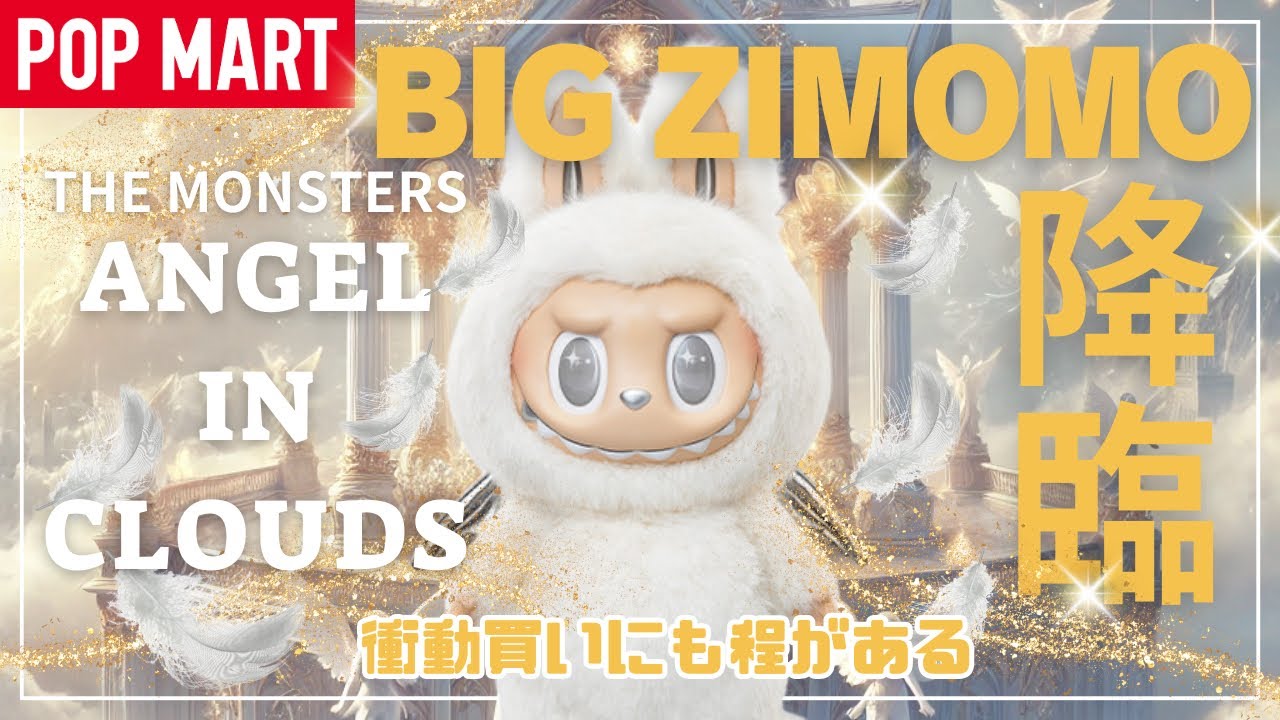ポップマート】POPMARTビックサイズZIMOMOを衝動買い！（縦動画