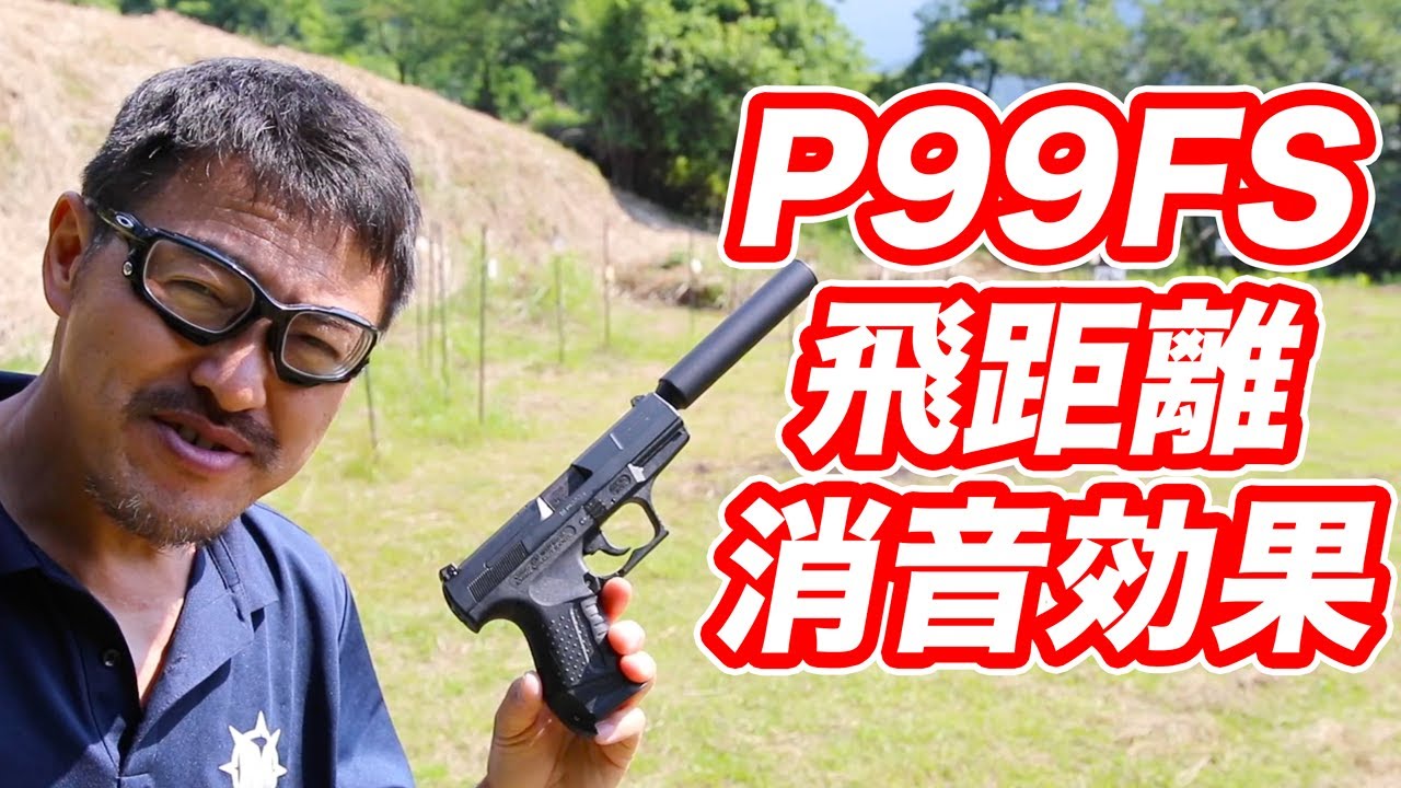 ワルサー P99 FS サイレンサー 飛距離 消音効果 マルゼン新製品 マック