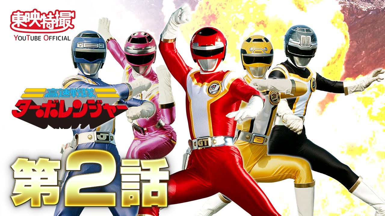 高速戦隊ターボレンジャー 第02話[公式] - YouTube