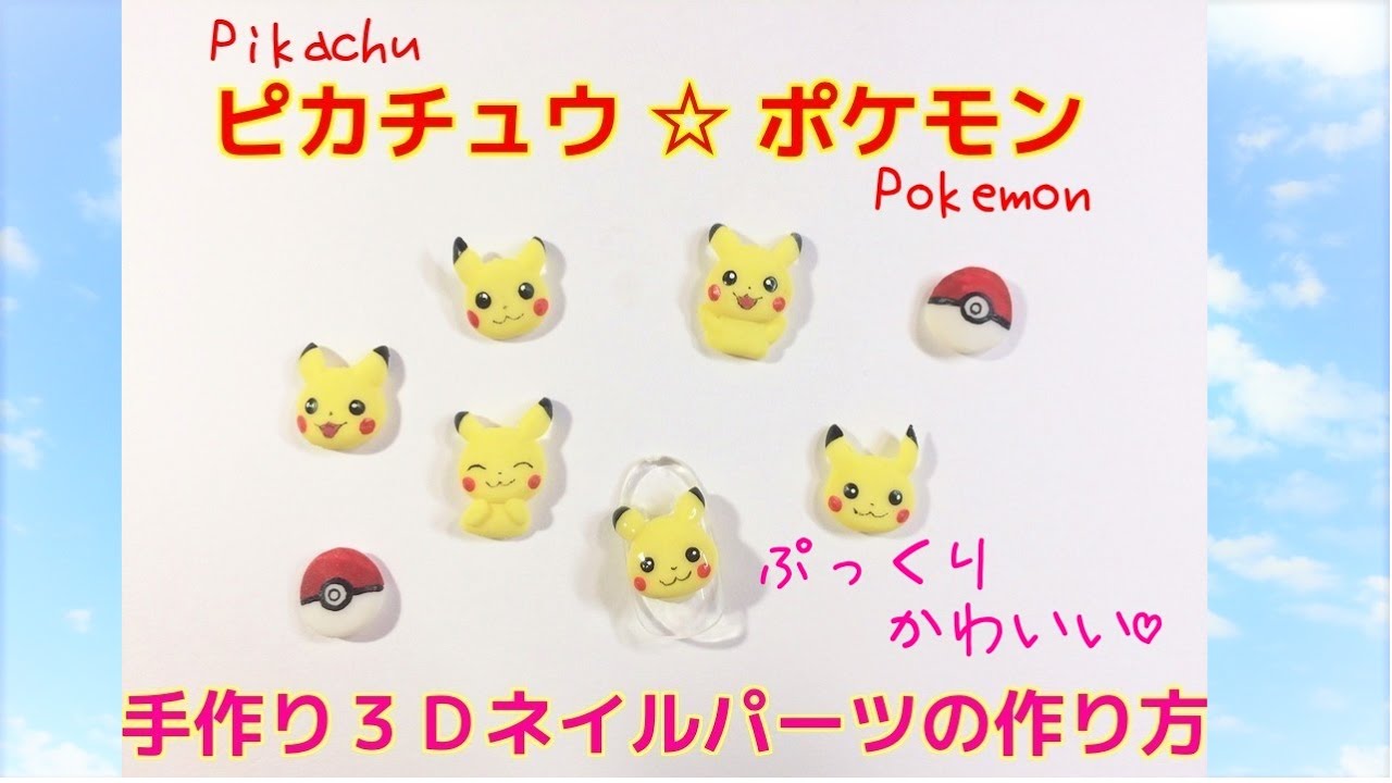 1級ネイリスト/ピカチュウ☆手作りネイルパーツの作り方 - YouTube