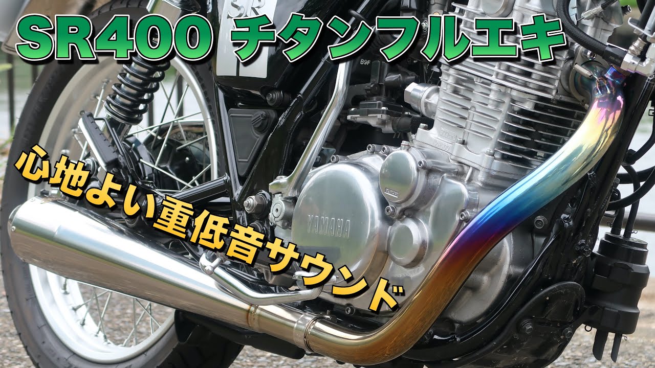 Greentea megaphone full titanium exhaust for YAMAHA SR400FI[Sound